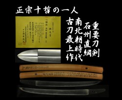 重要刀剣 正宗十哲の一人 大珍品 古刀最上作 南北朝時代 石州直綱 生ぶ品 国宝級 刀 脇差 見事な鞘書き