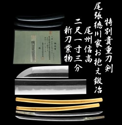 特別貴重刀剣 尾州信高尾 張徳川家お抱え鍛冶 新刀業物 二尺一寸三分 日本美術刀剣保存協会