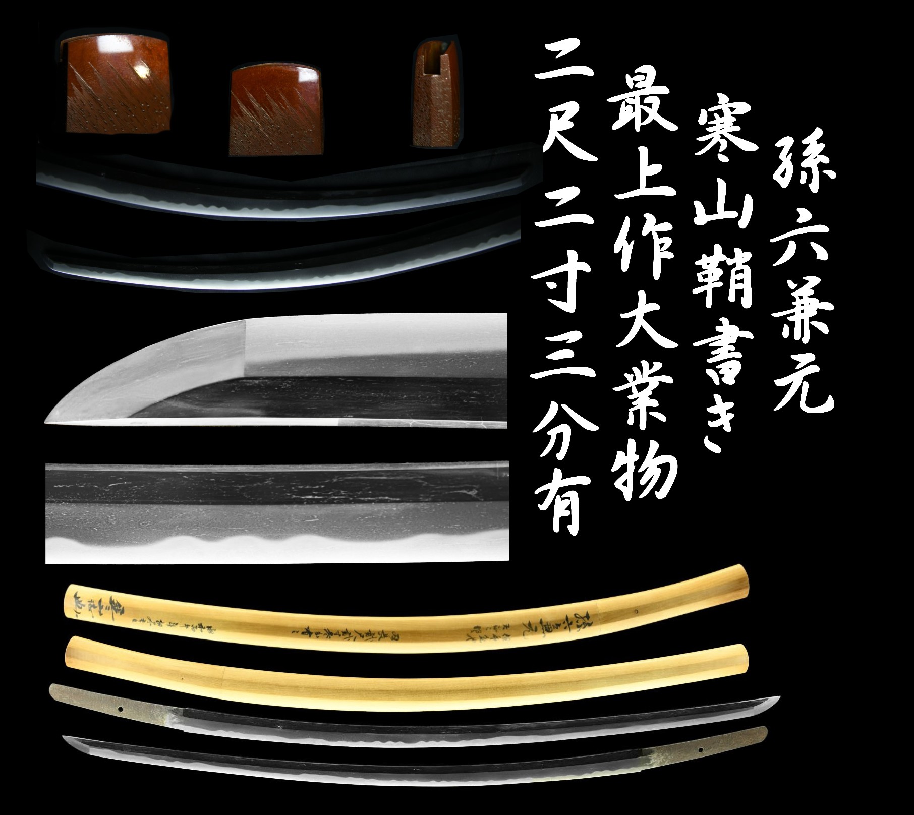 孫六兼元 寒山鞘書き 最上作大業物 会心作 二尺二寸三分有 刀 日本刀