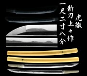 虎徹 新刀上々作 大業物 会心作 一尺二寸八分有之 脇差