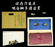 保存 刀装具 喰合獅子図目貫 京金具 金・赤銅芋継様式地 容彫 色絵 日本美術刀剣保存協会