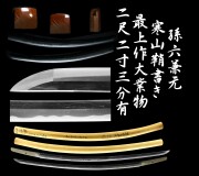 孫六兼元 寒山鞘書き 最上作大業物 会心作 二尺二寸三分有 刀 日本刀