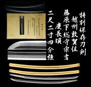 特別保存刀剣 越州敦賀住藤原下総守宗吉 会心作 慶長頃 新刀 二尺二寸四分強 日本美術刀剣保存協会 刀 日本刀