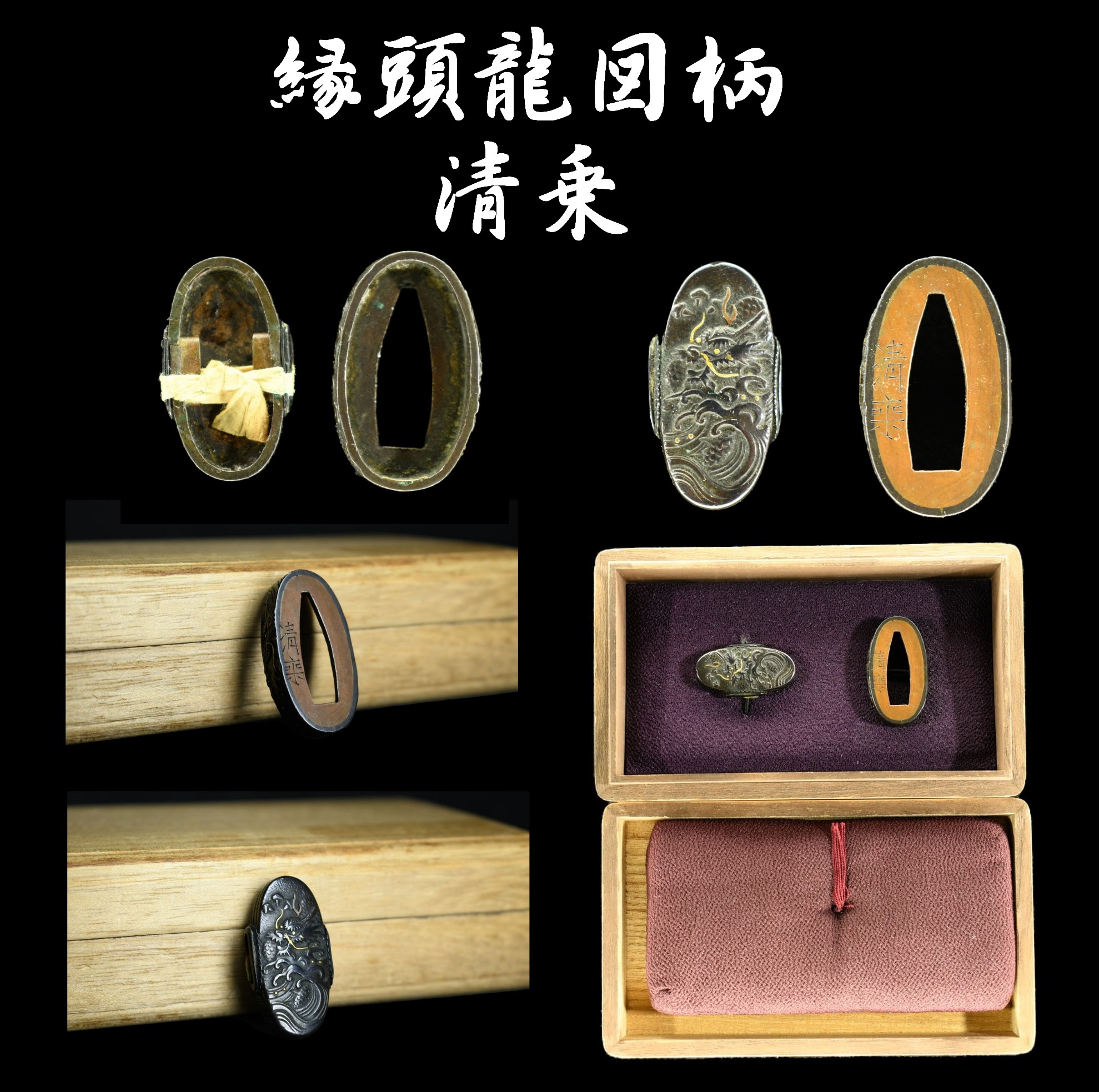 縁頭 刀装具 龍図柄 在銘 清乗 象嵌色絵