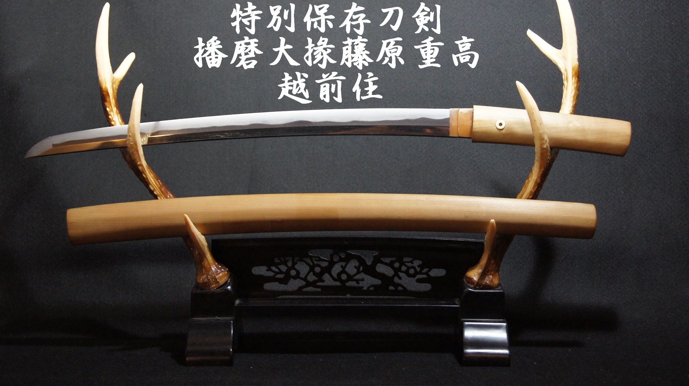 最上作 特別保存刀剣 日本刀 銘：【播磨大掾藤原重高】【越前住】これぞ名刀 脇差 日本美術刀剣保存協会鑑定