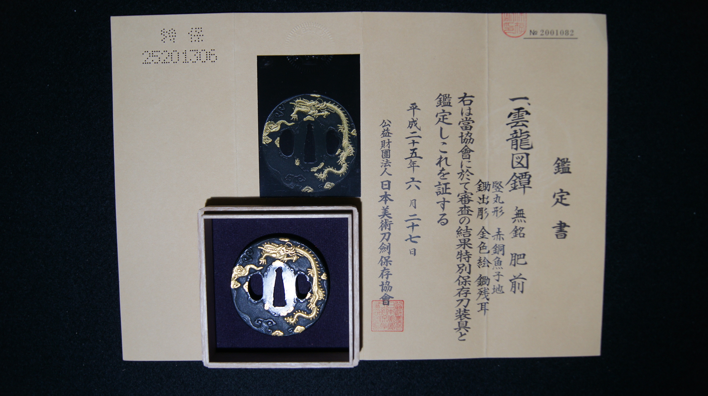 特別保存 雲龍図鍔 無銘：肥前 赤銅魚子地 最上作 刀装具 日本美術刀剣保存協会鑑定