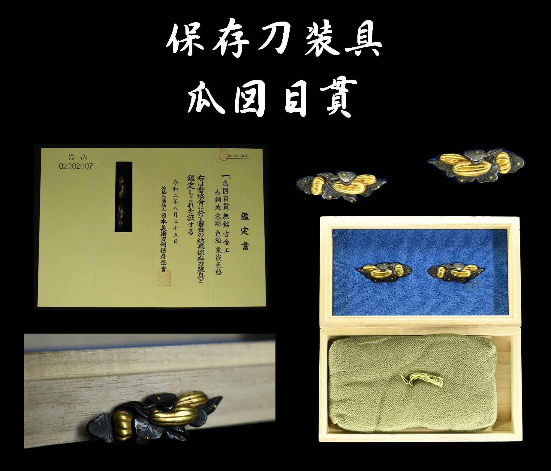 保存 刀装具 瓜図目貫 古金工 赤銅地 容彫 色絵 象嵌色絵 日本美術刀剣保存協会