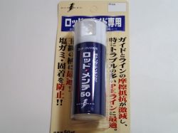 ボナンザ　ロッドメンテ５０