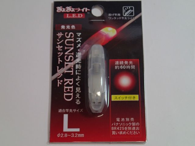 ぎょぎょライト　ＬＥＤ　サンセットレッドＬ