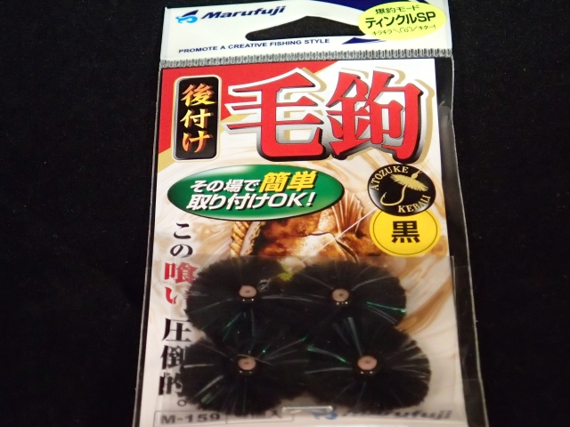 まるふじ　後付け毛ばり　黒