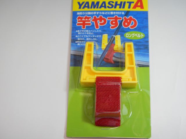 激レア廃盤品ヤマシタ(YAMASITA) 竿やすめ ロングベルト魚釣り釣り ヤマシタ 竿やすめ ロングベルト