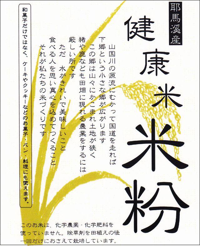 下郷農協 清流で育った 里山の「健康米 米粉」