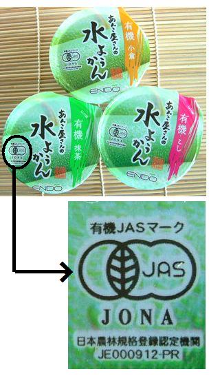 有機JASの安心マークのついた、夏ギフト!遠藤製餡の水羊羹ギフトセット