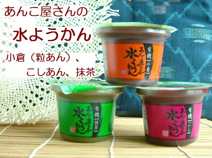 有機JASの安心マークのついた、夏ギフト!遠藤製餡の水羊羹ギフトセット