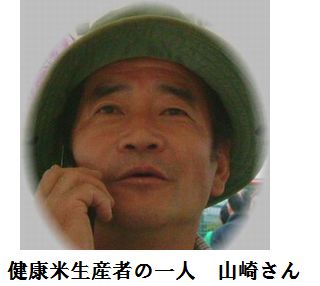 健康米生産者の一人 山崎さん