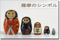 薩摩のシンボル