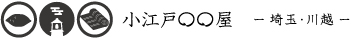 小江戸〇〇屋　埼玉・川越