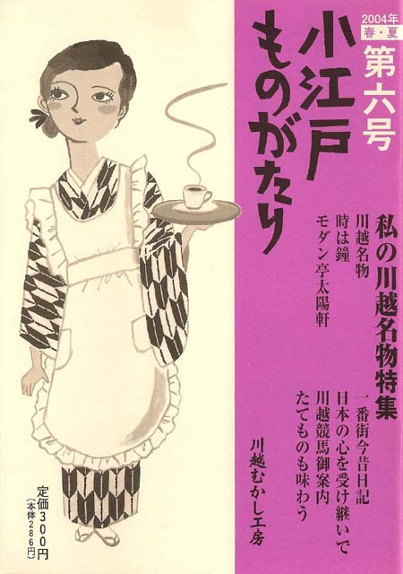 小江戸ものがたり 六号　私の川越名物特集
