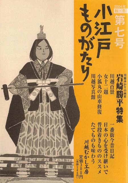 小江戸ものがたり 七号　岩崎勝平特集