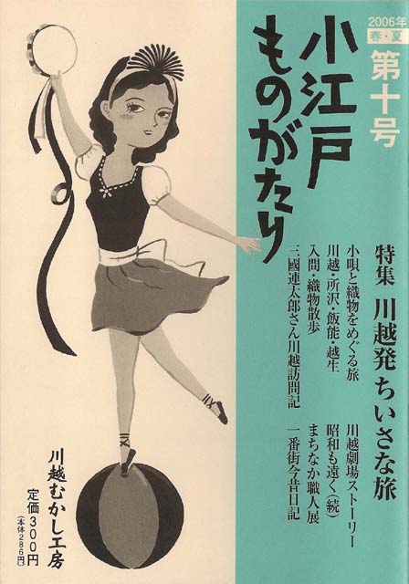 小江戸ものがたり 十号　特集　川越発ちいさな旅