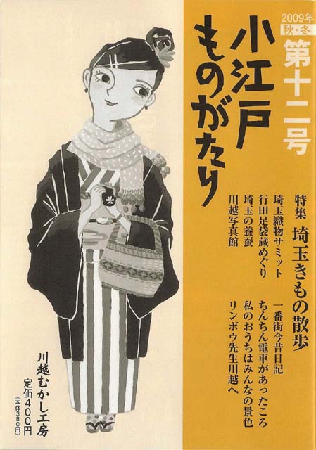 小江戸ものがたり 十二号　特集　埼玉きもの散歩