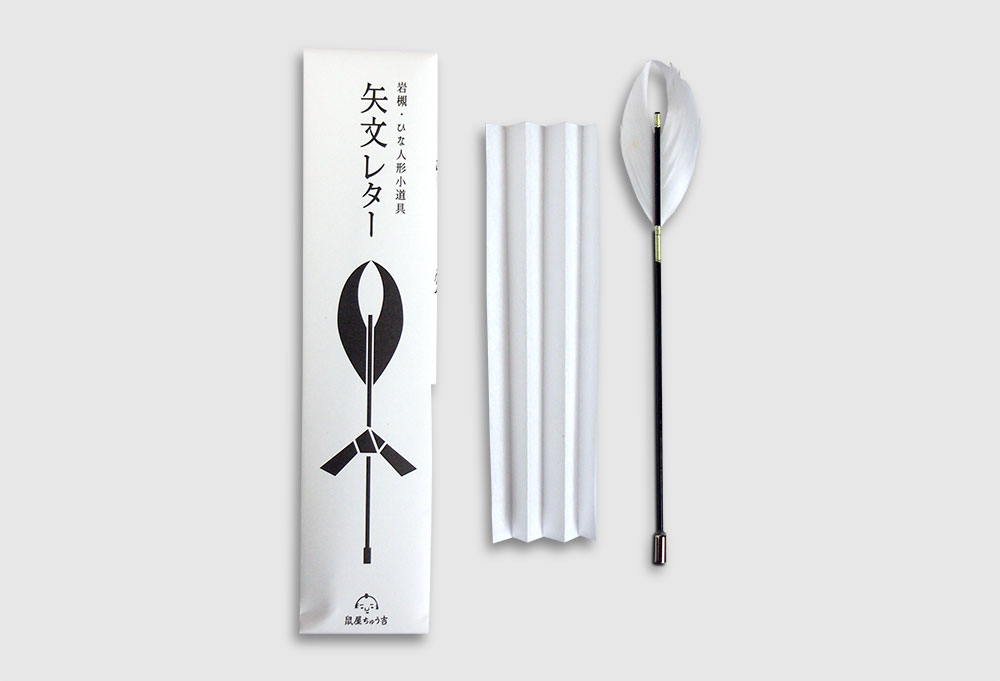 矢文レター