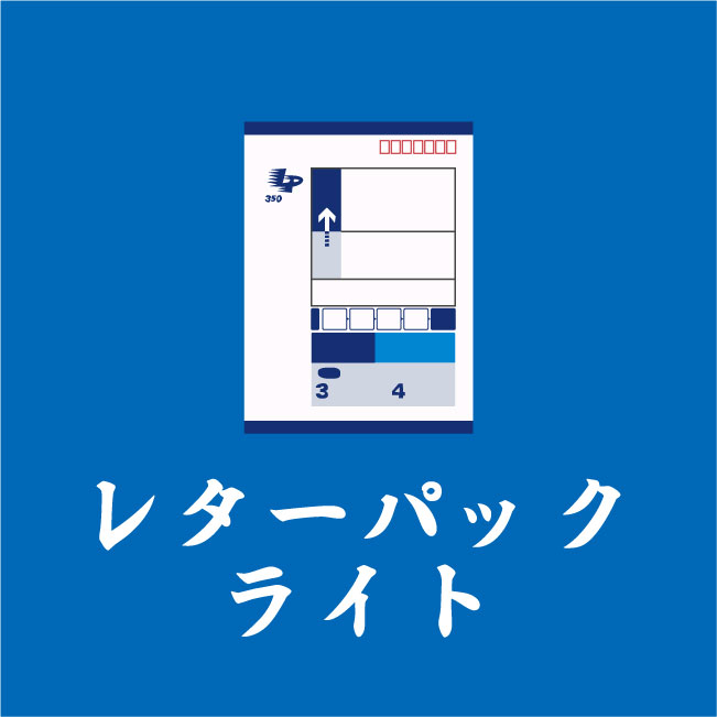 レターパックライト