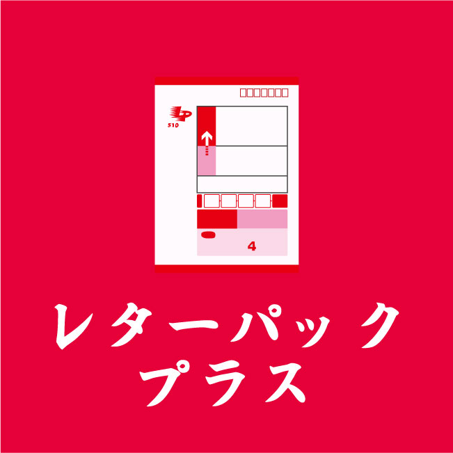 レターパックプラス