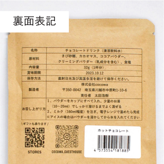 ホットチョコレート裏面表示