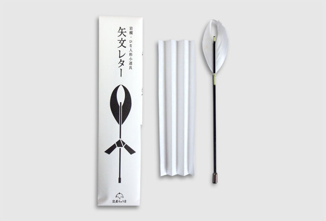 矢文レター