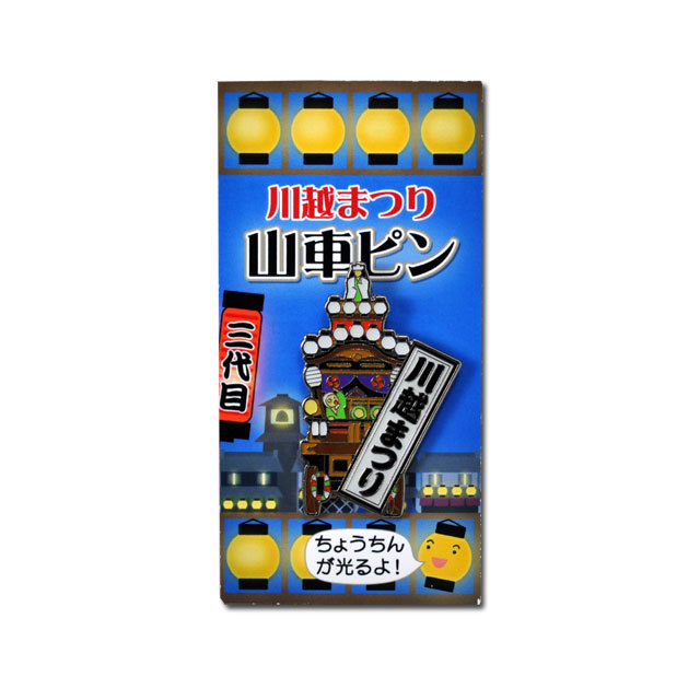 川越まつり 山車ピン　三代目