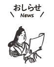 おしらせNews