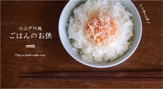 小江戸川越 ご飯のお供