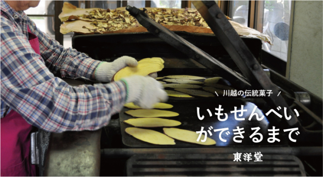いもせんべいが出来るまで