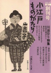 小江戸ものがたり 創刊号　2001年秋