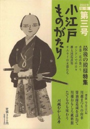 小江戸ものがたり 二号　2002年春夏