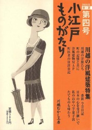 小江戸ものがたり 四号　川越の洋風建築特集