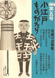 小江戸ものがたり 五号　川越の鳶特集