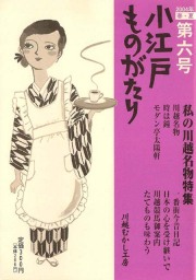 小江戸ものがたり 六号　私の川越名物特集
