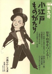 小江戸ものがたり 九号　特集　山車をつくる！