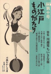 小江戸ものがたり 十号　特集　川越発ちいさな旅