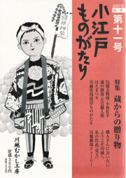 小江戸ものがたり　蔵からの贈り物