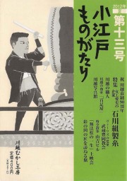 小江戸ものがたり 十三号　特集　女工業史 石川組製糸