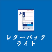 レターパックライト