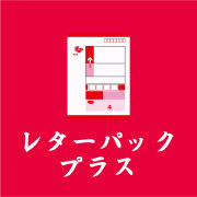 レターパックプラス