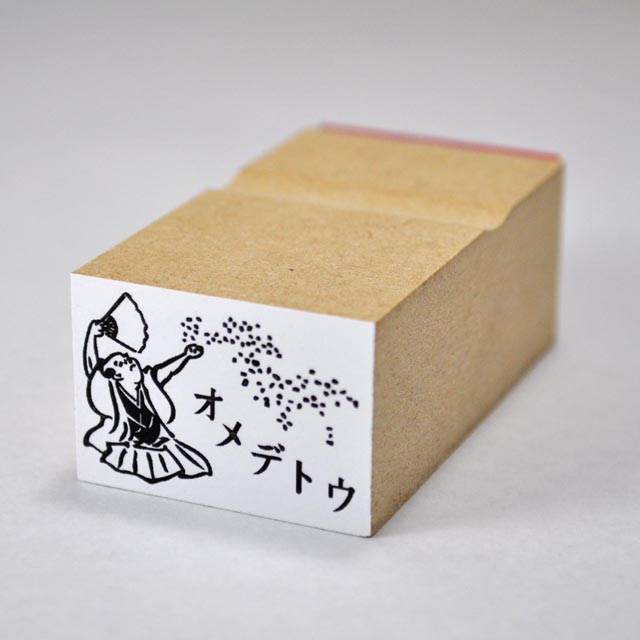 浮き浮きはんこ　オメデトウ