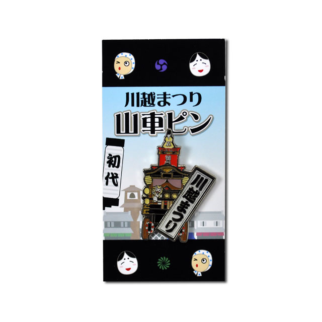 川越まつり　山車ピン　初代