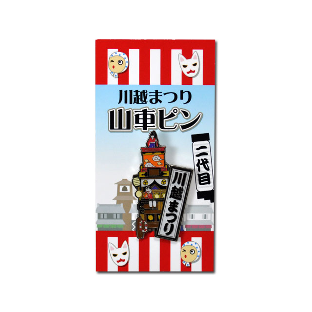 川越まつり　山車ピン　二代目