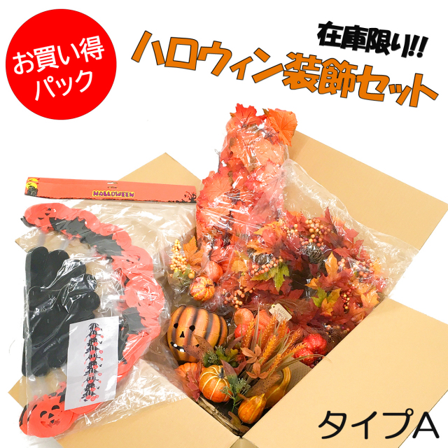 【在庫限り商品】大容量 ハロウィン装飾オーナメントセットA / ハロウィン halloween ハロウィングッズ 装飾 飾り付け かぼちゃ パンプキン ガーランド  吊り下げ オーナメント パーティー デコレーション 店舗用 法人用 業務用 店舗装飾 イベント