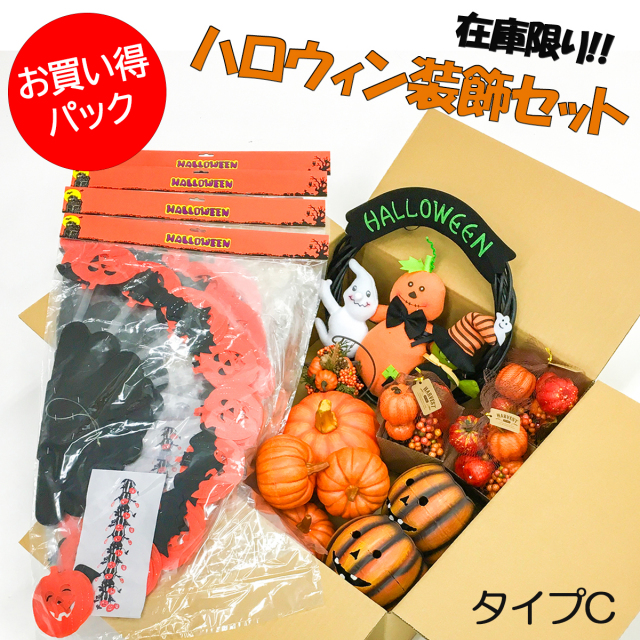 【在庫限り商品】大容量 ハロウィン装飾オーナメントセットC / ハロウィン halloween ハロウィングッズ 装飾 飾り付け かぼちゃ パンプキン ガーランド  吊り下げ オーナメント パーティー デコレーション 店舗用 法人用 業務用 店舗装飾 イベント